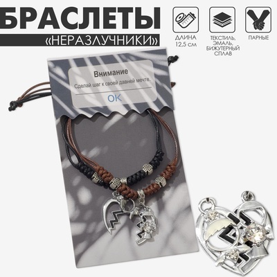 Браслеты парные «Неразлучники» две половинки, чёрно-коричневые, L=12.5 см