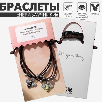 Браслеты парные «Неразлучники» пчёлки, чёрно-коричневые, L=12.5 см