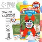 Значок с лентой на выпускной «Выпускник начальной школы», d=4.5 см - Фото 1