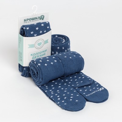 Колготки Крошка Я «Звёздочка», цвет синий, рост 74-80 см