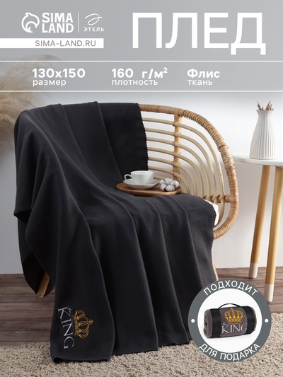 Плед флисовый «Этель. Король», 130×150 см, флис 160 г/м²