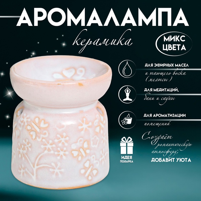 Аромалампа для эфирных масел «Бабочки», керамика, 8.5×7×7 см, МИКС - Фото 1
