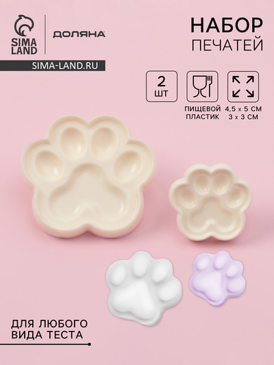 Печати для теста и мастики Доляна «Лапы», набор 2 шт., 4.5×5/ 3×3 см, пластик, молочные
