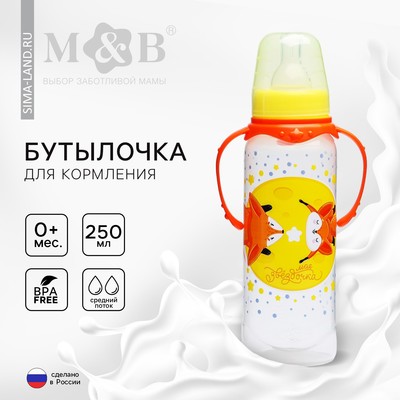 Бутылочка для кормления «Лисички: мамы и малыши», классическое горло, 250 мл., от 0 мес., цилиндр, с ручками