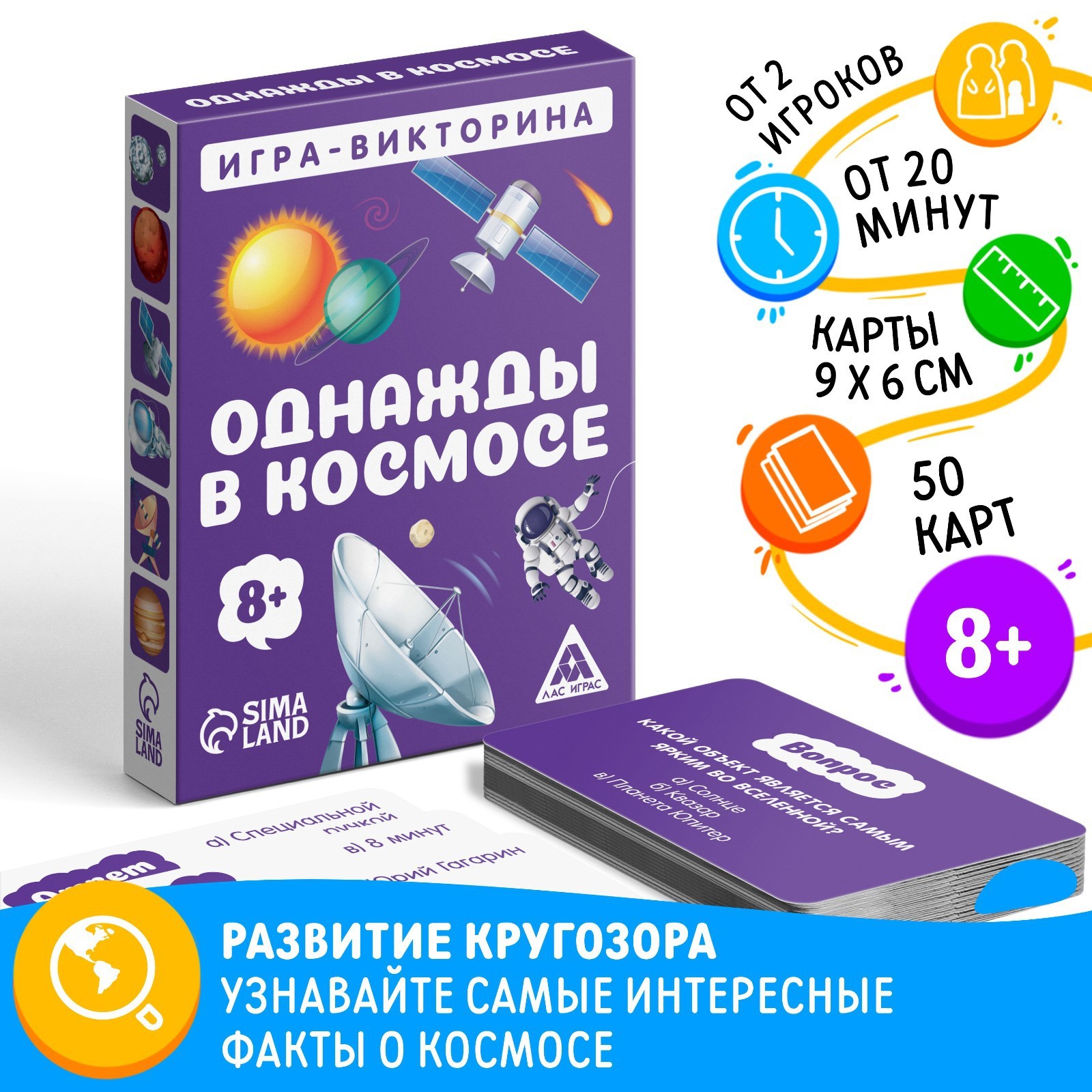 Настольная игра-викторина «Однажды в космосе», 50 карт, 8+ (4624528) -  Купить по цене от 199.00 руб. | Интернет магазин SIMA-LAND.RU