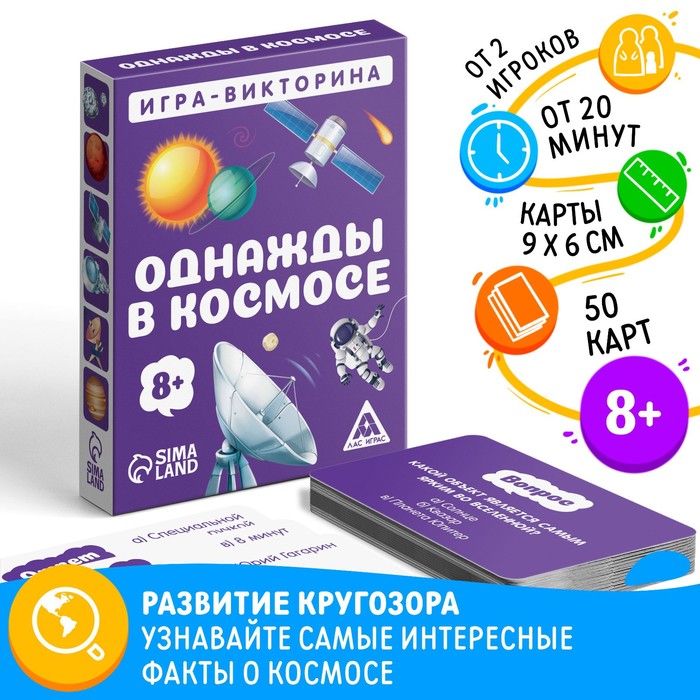 Игра-викторина «Однажды в космосе» 8+, 50 карточек