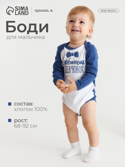 Боди для мальчика «Крошка Я. Любимчик девчонок», рост 80-86 см, белое, синее