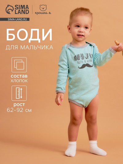 Боди для мальчика «Крошка Я. Красавчик», рост 80-86 см, голубое