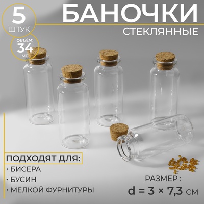 Баночки для хранения бисера d=3×7.3 см, 5 шт.