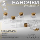 Баночки для хранения бисера, d=3×4.5 см, 5 шт. - Фото 1