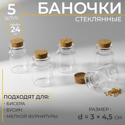 Баночки для хранения бисера, d=3×4.5 см, 5 шт.