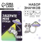 Набор значков «Заберите меня», 8 х 12 см - Фото 2