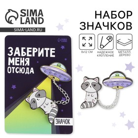 Значок на цепочке «Заберите меня», набор 2 шт., 8×12 см  (артикул 4546582)  большой выбор товаров оптом и в розницу по низким ценам с доставкой