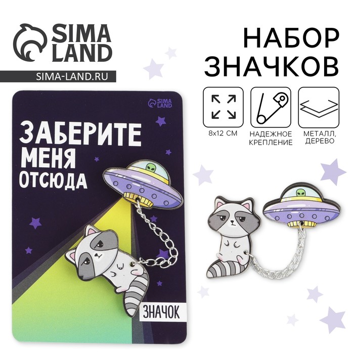 Значок на цепочке «Заберите меня», набор 2 шт., 8×12 см