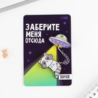 Значок на цепочке «Заберите меня», набор 2 шт., 8×12 см - Фото 2