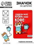 Значок на цепочке «Котик», набор 2 шт., 8×12 см - Фото 1