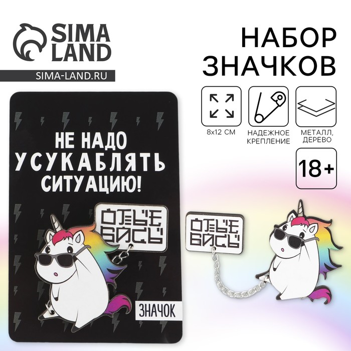 Значки на цепочке «Единорог», 8×12 см, набор 2 шт.