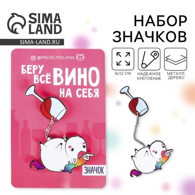 Набор значков «Беру вино на себя», 8×12 см