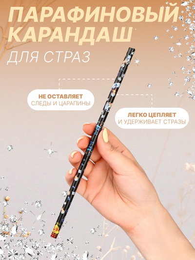 Карандаш для страз парафиновый, 23 см, чёрный