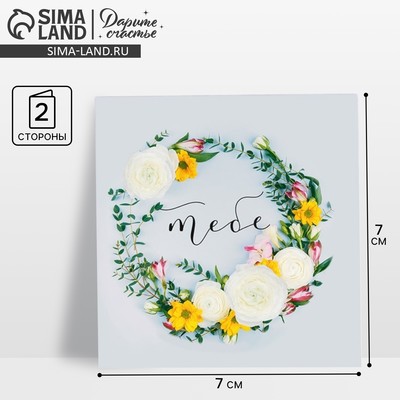 Открытка-мини «Тебе», 7 х 7 см