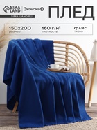 Плед флисовый «Экономь и Я», 150×200 см, 160 г/м², синий - Фото 1