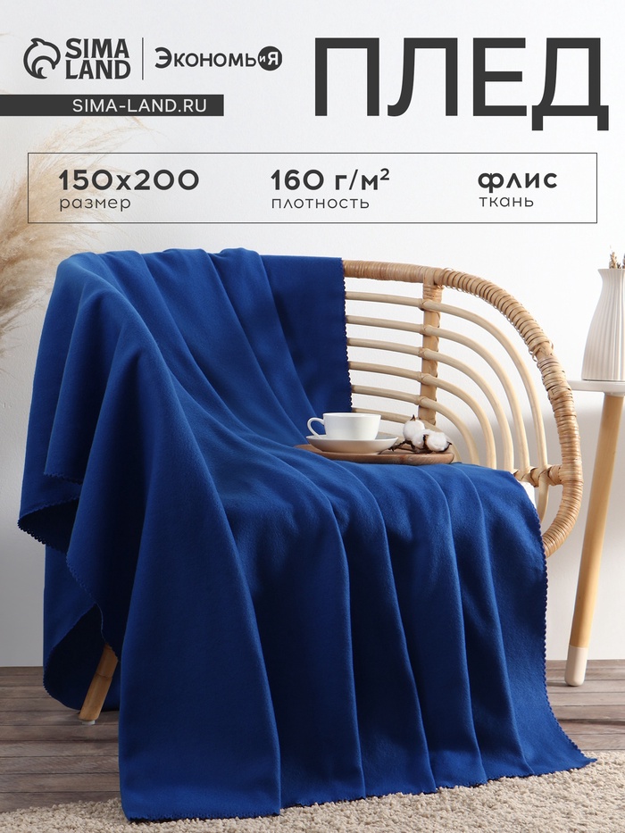 Плед флисовый «Экономь и Я», 150×200 см, 160 г/м², синий - Фото 1