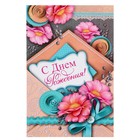 Открытка объёмная "С Днём Рождения!" пластизоль, конверт, цветы - Фото 1