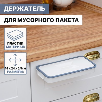 Держатель для мусорного пакета подвесной на дверцу 1.7 см, белый