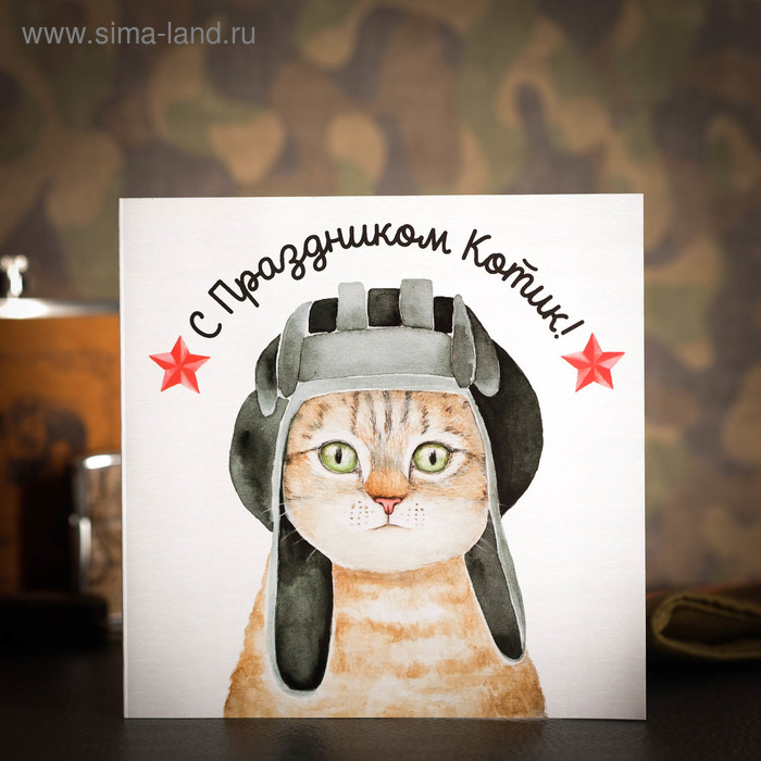 Шоколадная открытка "С днём защитника отечества, Котик!", 20 г - Фото 1