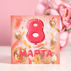 Шоколадная открытка "8 марта. Шарики", 5 г - Фото 1