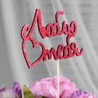 Топперы, красный глиттер, со шпажкой, "Люблю тебя" 13х8,5 см 4777443