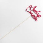 Топперы, красный глиттер, со шпажкой, "Люблю тебя" 13х8,5 см 4777443