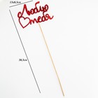 Топперы, красный глиттер, со шпажкой, "Люблю тебя" 13х8,5 см 4777443