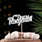 Топперы, серебряный глиттер, со шпажкой, "С днем рождения" 13х5,4 см 4777460