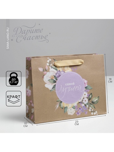 Пакет подарочный крафтовый, упаковка, «Самой Лучшей», MS 23 х 18 х 10 см