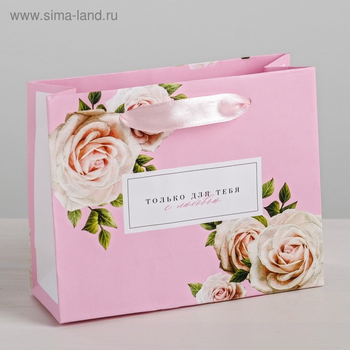 Пакет подарочный ламинированный горизонтальный, упаковка, «Только для тебя с любовью», S 12 х 15 х 5,5 см - Фото 1
