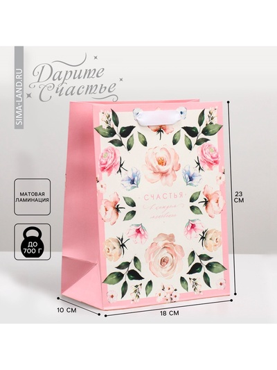 Пакет ламинированный «Счастья», MS 18×23×10 см