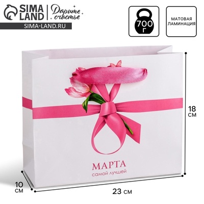 Пакет подарочный ламинированный, упаковка, «Самой лучшей 8 марта», MS 23×18×10 см