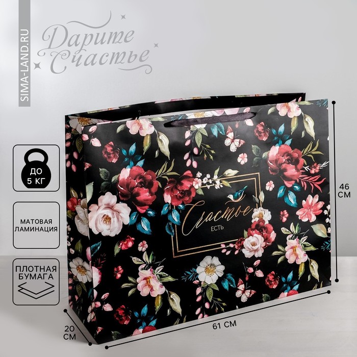 Пакет подарочный ламинированный горизонтальный, упаковка, «Счастье есть», XXL 61 х 46 х 20 см - Фото 1