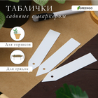Бирки садовые, для маркировки растений, 10 см, набор 20 шт., маркер, пластик, белые, Greengo - Фото 1