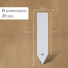 Бирки садовые, для маркировки растений, 10 см, набор 20 шт., маркер, пластик, белые, Greengo - Фото 2