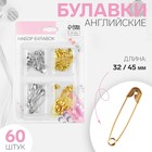 Набор булавок английских, 32 / 45 мм, 60 шт., цвет золотой, серебряный - Фото 1