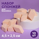 Спонжи для макияжа «Ромбы», набор - 10 шт., 4.5×2.5 см, бежевые - Фото 1