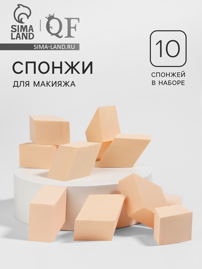 Спонжи для макияжа «Ромбы», набор - 10 шт., 4.5×2.5 см, бежевые