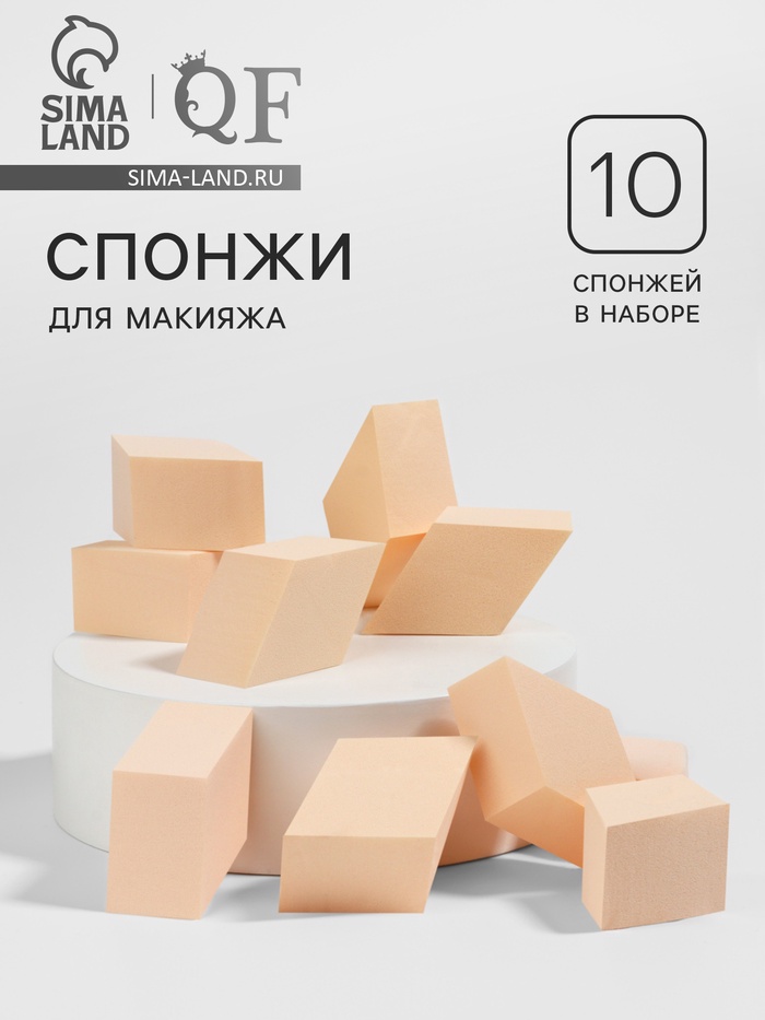 Спонжи для макияжа «Ромбы», набор - 10 шт., 4.5×2.5 см, бежевые
