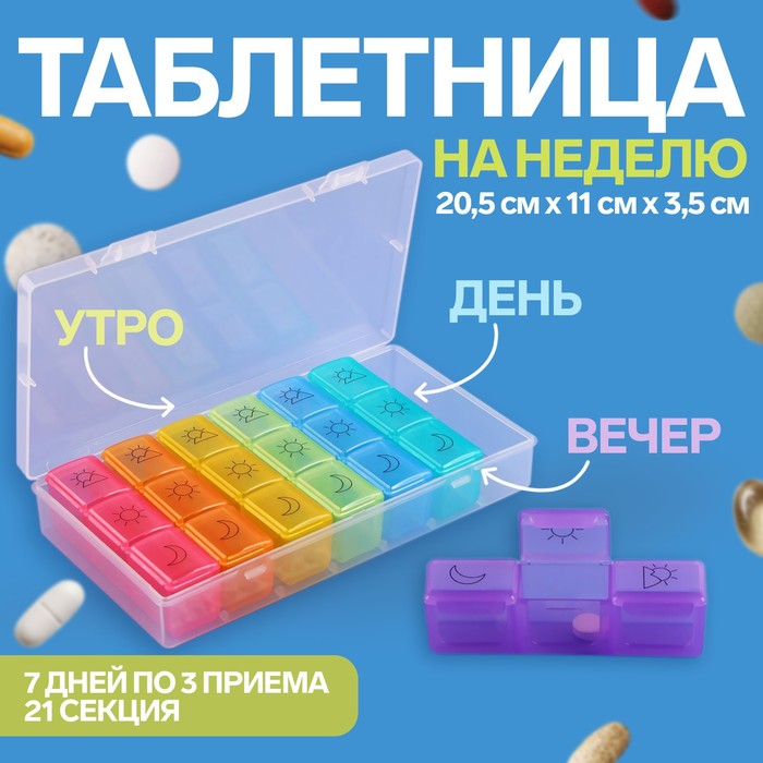 Таблетница-органайзер «Неделька», утро/день/вечер, 20,5 × 11 × 3,5 см, 7 контейнеров по 3 секции, разноцветный