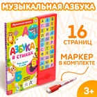 Музыкальная книга «Азбука в стихах», 16 стр., с маркером, 3+ - Фото 1