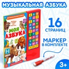 Музыкальная книга «Моя азбука», 16 страниц 4300146 - фото 10958112