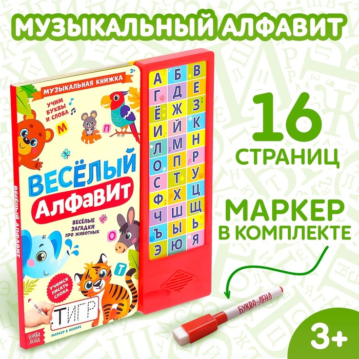 Музыкальная книга «Весёлый алфавит», 16 страниц - Фото 1
