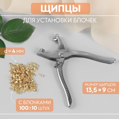 Щипцы для установки блочек, с блочками, 13.5×9 см, цвет серебряный